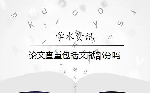 论文查重包括文献部分吗