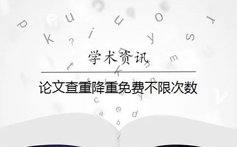 论文查重降重免费不限次数