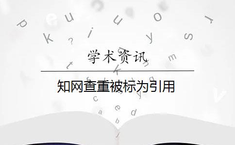 知网查重被标为引用