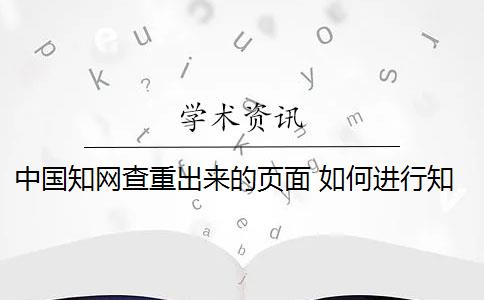 中国知网查重出来的页面 如何进行知网查重？