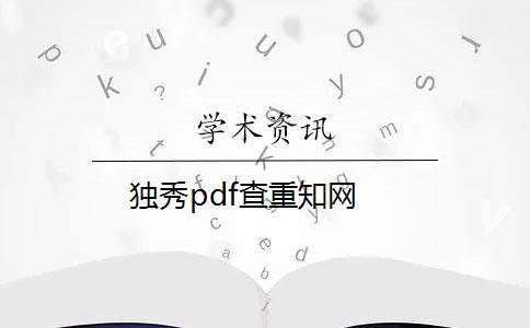 独秀pdf查重知网