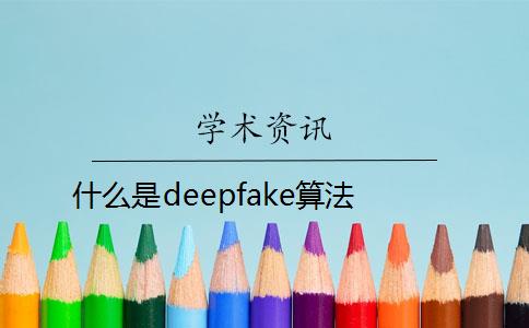 什么是deepfake算法？