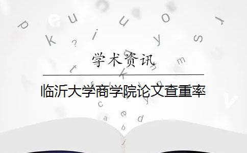 临沂大学商学院论文查重率