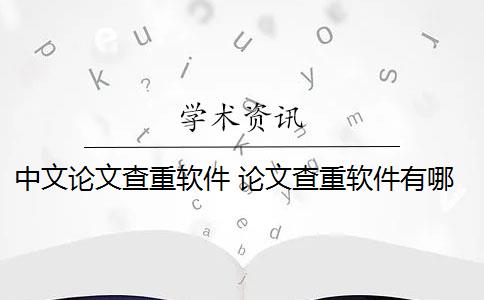 中文论文查重软件 论文查重软件有哪些？