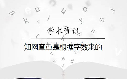 知网查重是根据字数来的