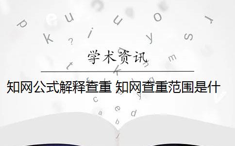 知网公式解释查重 知网查重范围是什么？