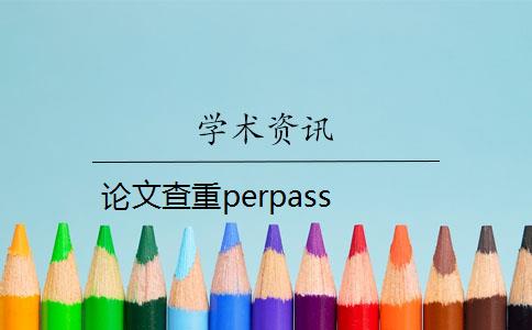 论文查重perpass