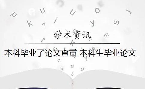 本科毕业了论文查重 本科生毕业论文查重率是什么要求？