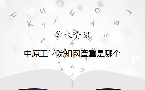 中原工学院知网查重是哪个