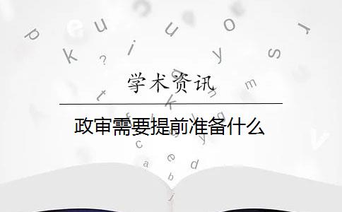 政审需要提前准备什么？