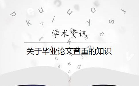 关于毕业论文查重的知识