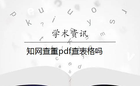 知网查重pdf查表格吗