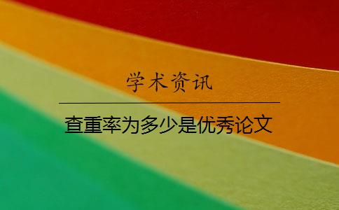 查重率为多少是优秀论文