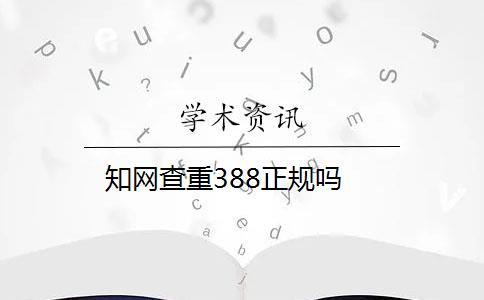 知网查重388正规吗