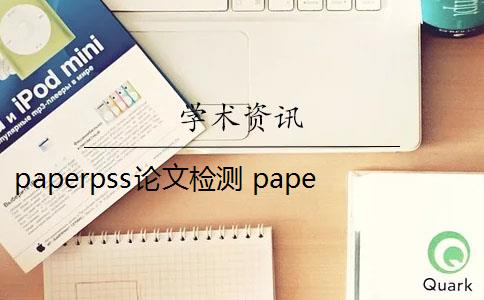 paperpss论文检测 paperpass论文检测速度快吗？
