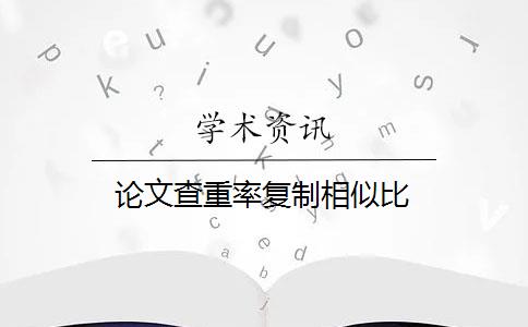 论文查重率复制相似比