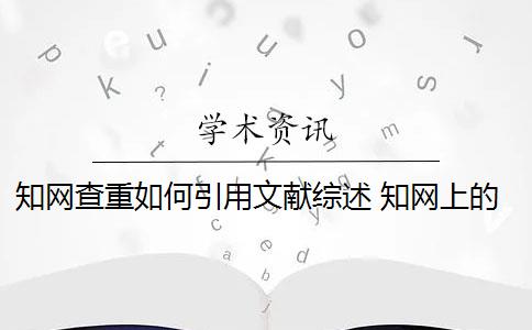 知网查重如何引用文献综述 知网上的文献综述有欠缺吗？