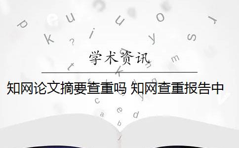 知网论文摘要查重吗 知网查重报告中,摘要和参考文献要查吗？