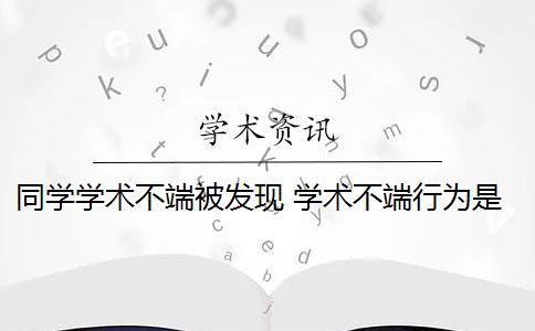 同学学术不端被发现 学术不端行为是否应该避免？