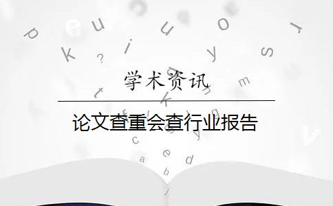 论文查重会查行业报告