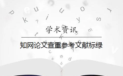 知网论文查重参考文献标绿