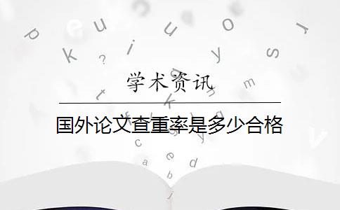 国外论文查重率是多少合格