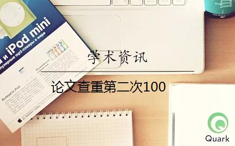 论文查重第二次100