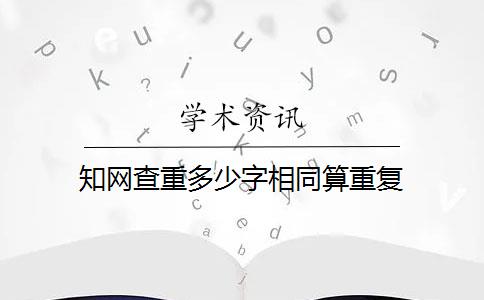 知网查重多少字相同算重复