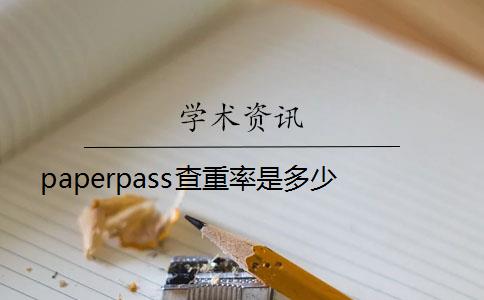 paperpass查重率是多少？