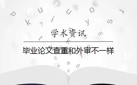 毕业论文查重和外审不一样