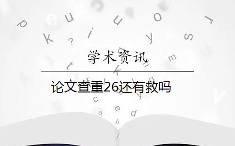 论文查重26还有救吗