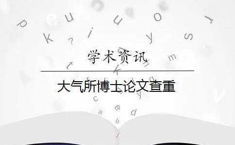 大气所博士论文查重