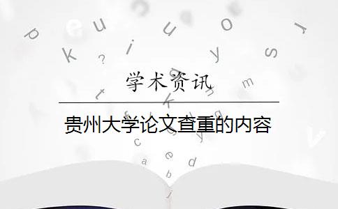 贵州大学论文查重的内容