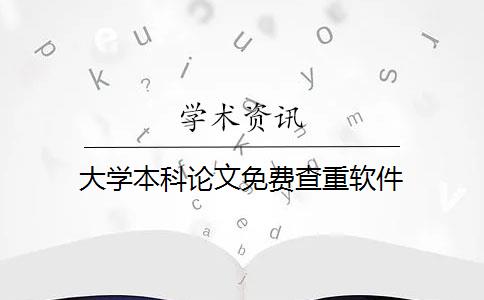 大学本科论文免费查重软件