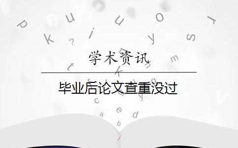 毕业后论文查重没过