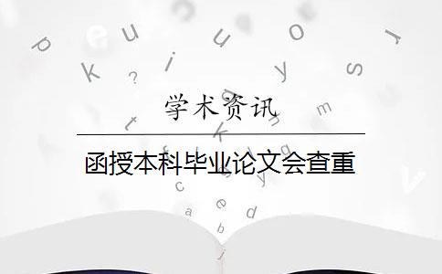 函授本科毕业论文会查重