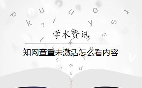 知网查重未激活怎么看内容