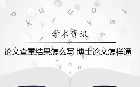 论文查重结果怎么写 博士论文怎样通过论文查重？