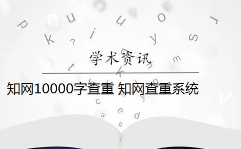 知网10000字查重 知网查重系统多少钱？