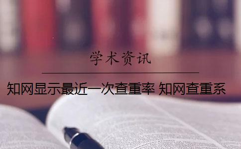 知网显示最近一次查重率 知网查重系统会显示上一次检测时间吗？