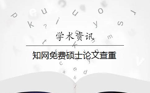 知网免费硕士论文查重