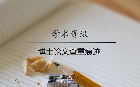 博士论文查重痕迹