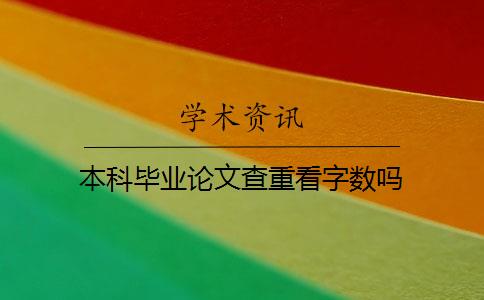 本科毕业论文查重看字数吗
