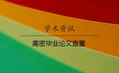 高密毕业论文查重