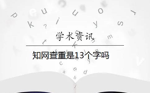 知网查重是13个字吗