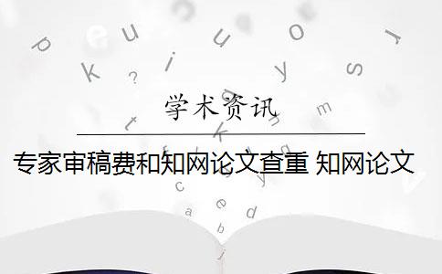 专家审稿费和知网论文查重 知网论文需要付费查重吗？