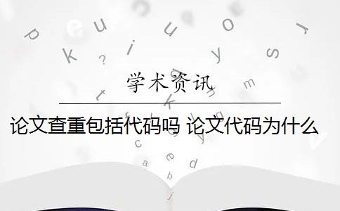 论文查重包括代码吗 论文代码为什么会被查重？