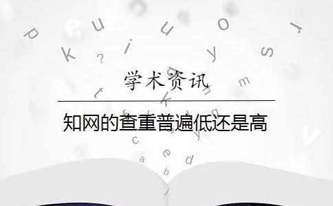 知网的查重普遍低还是高