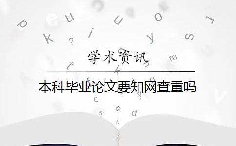 本科毕业论文要知网查重吗