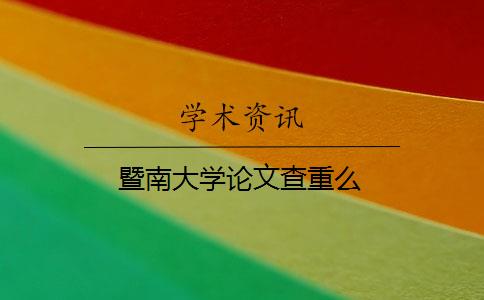 暨南大学论文查重么